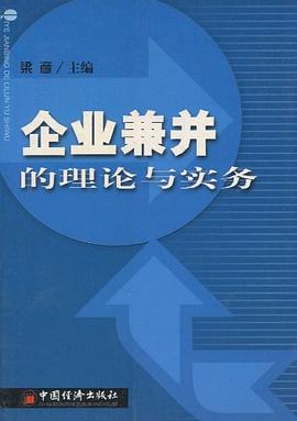 企業(yè)兼并的理論與實(shí)務(wù) 企業(yè)兼并的理論與實(shí)務(wù)