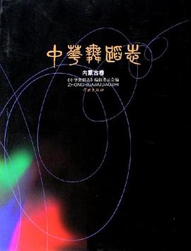 中華舞蹈志內(nèi)蒙古卷 中華舞蹈志內(nèi)蒙古卷