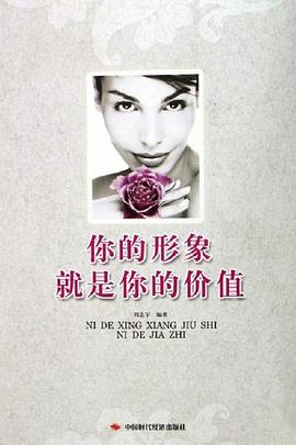你的形象就是你的價(jià)值 你的形象就是你的價(jià)值