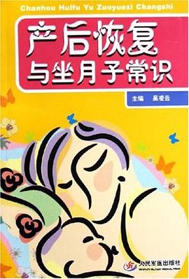 產后恢復與坐月子常識 產后恢復與坐月子常識