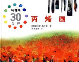 柯林斯30分鐘丙烯畫 柯林斯30分鐘丙烯畫