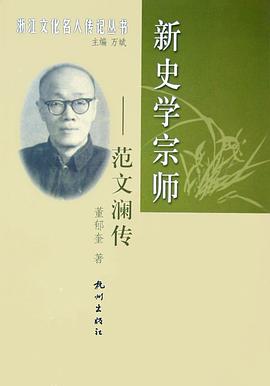 新史學宗師范文瀾傳 新史學宗師范文瀾傳