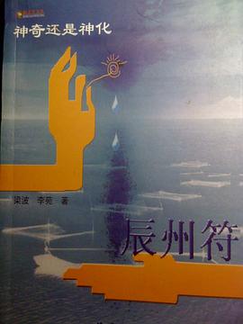 辰州符神奇還是神化 辰州符神奇還是神化