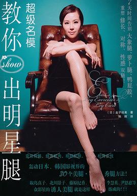 名模教你show出腿 名模教你show出腿