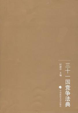 三十一國競爭法典全新 三十一國競爭法典全新