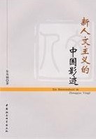 新人文主義的中國影跡 新人文主義的中國影跡