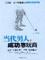 當代男人,成功靠玩商 當代男人,成功靠玩商