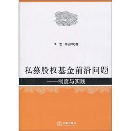 私募股權基金前沿問題 私募股權基金前沿問題