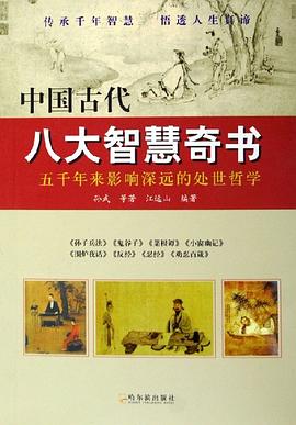 中國古代八大智慧奇書 中國古代八大智慧奇書