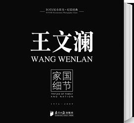 王文瀾家國細節 王文瀾家國細節