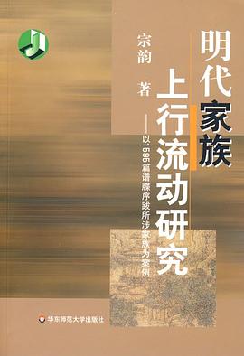 明代家族上行流動(dòng)研究 明代家族上行流動(dòng)研究