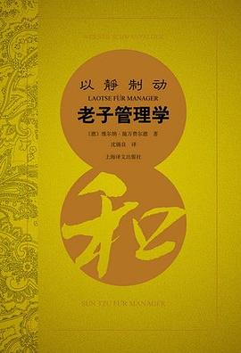 以靜制動老子管理學 以靜制動老子管理學