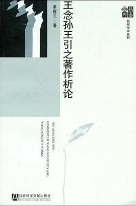 王念孫王引之著作析論 王念孫王引之著作析論