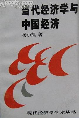 當代經濟學與中國經濟 當代經濟學與中國經濟