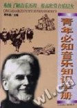 青年必知音樂知識手冊 青年必知音樂知識手冊