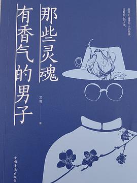 那些靈魂有香氣的男子 那些靈魂有香氣的男子