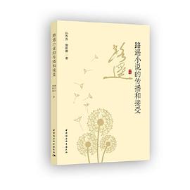 路遙小說的傳播和接受 路遙小說的傳播和接受