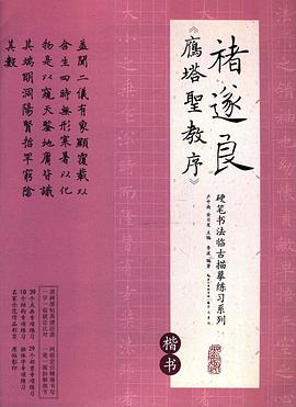 褚遂良《雁塔圣教序》 褚遂良《雁塔圣教序》
