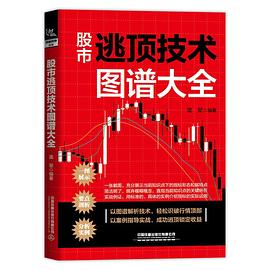 股市逃頂技術圖譜大全 股市逃頂技術圖譜大全