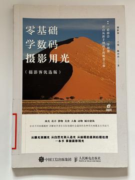 零基礎(chǔ)學(xué)數(shù)碼攝影用光 零基礎(chǔ)學(xué)數(shù)碼攝影用光