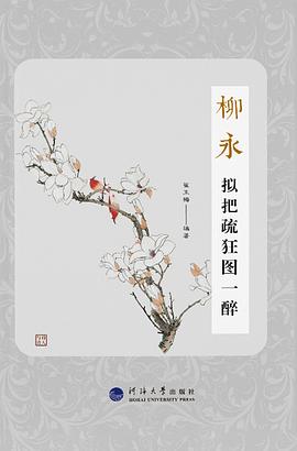 柳永擬把疏狂圖一醉 柳永擬把疏狂圖一醉