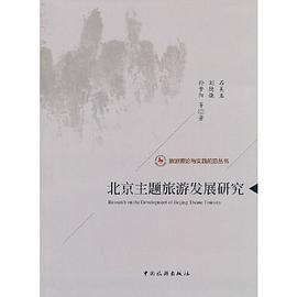 北京主題旅游發展研究 北京主題旅游發展研究