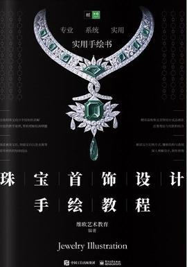 珠寶首飾設計手繪教程 珠寶首飾設計手繪教程