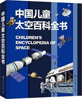 中國兒童太空百科全書 中國兒童太空百科全書