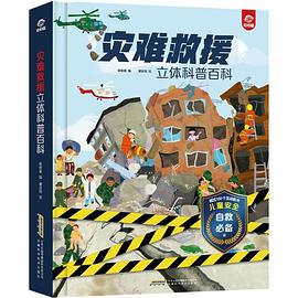 災(zāi)難救援立體科普百科 災(zāi)難救援立體科普百科
