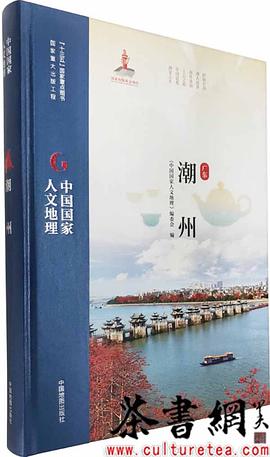 中國國家人文地理潮州 中國國家人文地理潮州