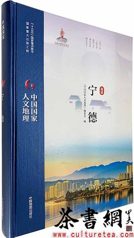 中國國家人文地理寧德 中國國家人文地理寧德