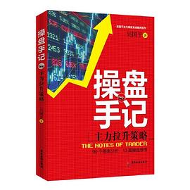 操盤手記主力拉升策略 操盤手記主力拉升策略