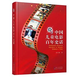中國兒童電影百年史話 中國兒童電影百年史話