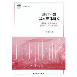 新聞攝影基本規律研究 新聞攝影基本規律研究