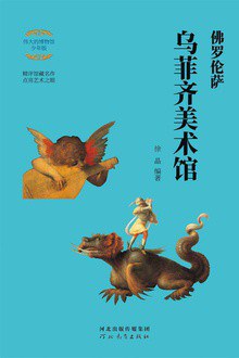 佛羅倫薩烏菲齊美術館 佛羅倫薩烏菲齊美術館