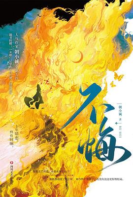 不悔朝小誠著青春文學 不悔朝小誠著青春文學