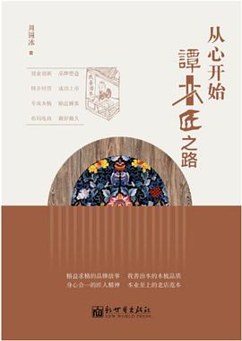 從心開始譚木匠之路 從心開始譚木匠之路