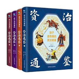 孩子讀得懂的資治通鑒 孩子讀得懂的資治通鑒