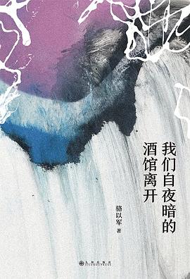我們自夜暗的酒館離開 我們自夜暗的酒館離開