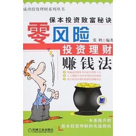 零風險投資理財賺錢法 零風險投資理財賺錢法