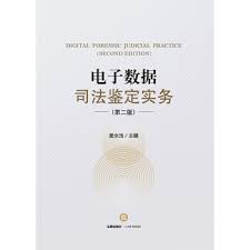 電子數(shù)據(jù)司法鑒定實務(wù) 電子數(shù)據(jù)司法鑒定實務(wù)