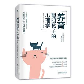 養育聰明孩子的心理學 養育聰明孩子的心理學