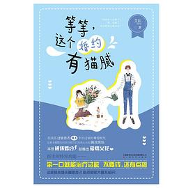 等等,這個婚約有貓膩 等等,這個婚約有貓膩