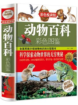動物百科彩色圖鑒李昕 動物百科彩色圖鑒李昕