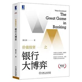 價值投資之銀行大博弈
