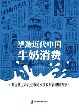 塑造近代中國牛奶消費(fèi) 塑造近代中國牛奶消費(fèi)