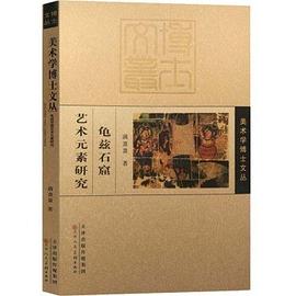 龜茲石窟藝術元素研究 龜茲石窟藝術元素研究