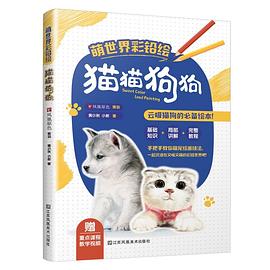 萌世界彩鉛繪貓貓狗狗 萌世界彩鉛繪貓貓狗狗