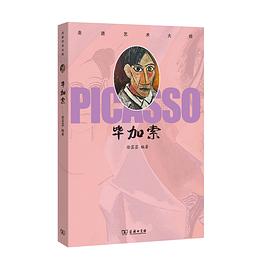 走進藝術大師畢加索 走進藝術大師畢加索