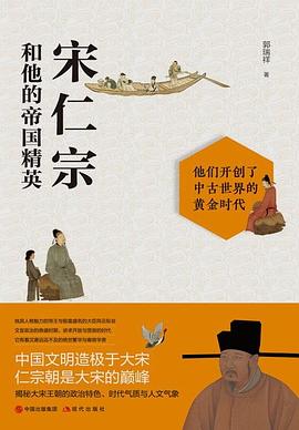 宋仁宗和他的帝國精英 宋仁宗和他的帝國精英